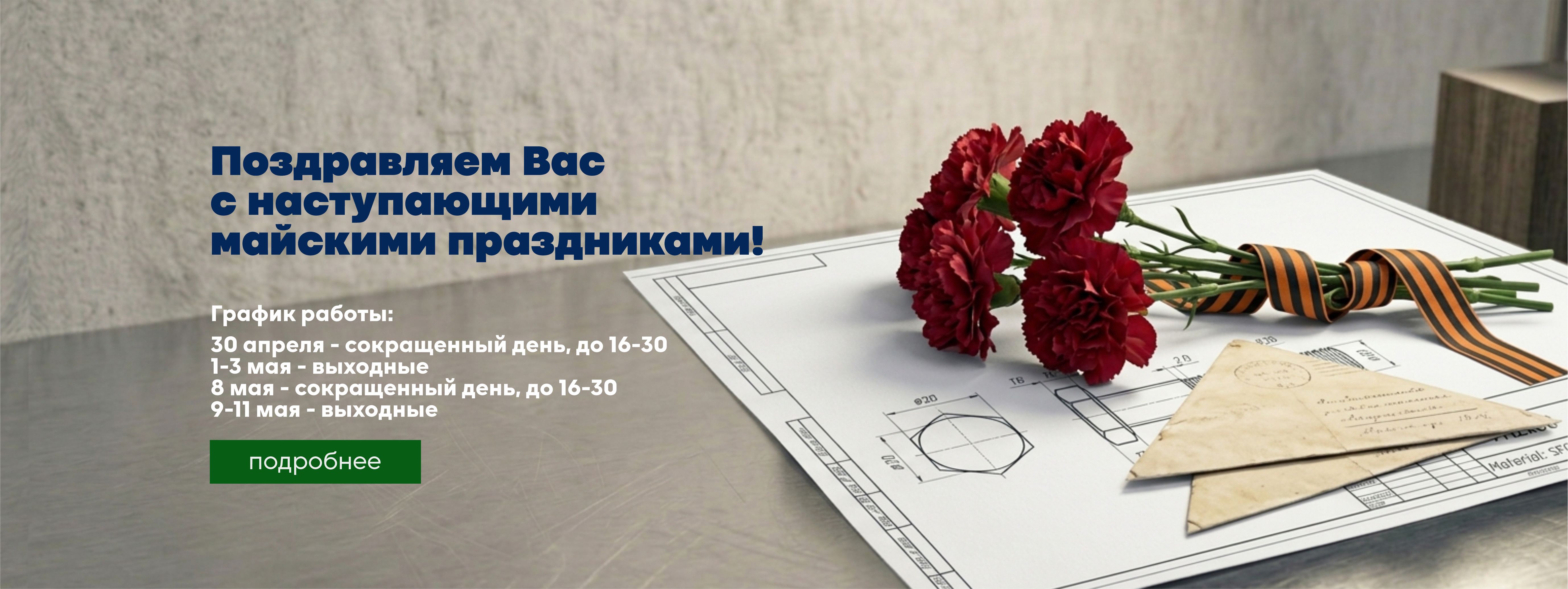 Майские