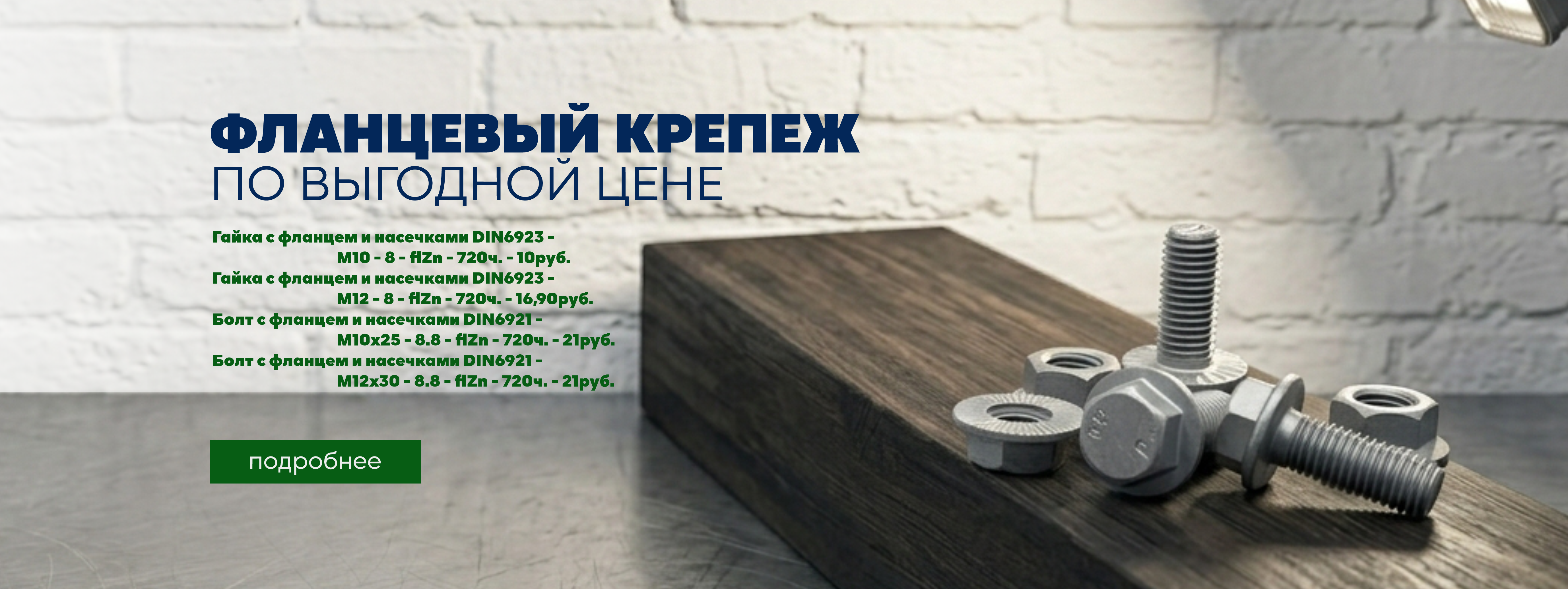 Фланцевый крепеж по выгодной цене!