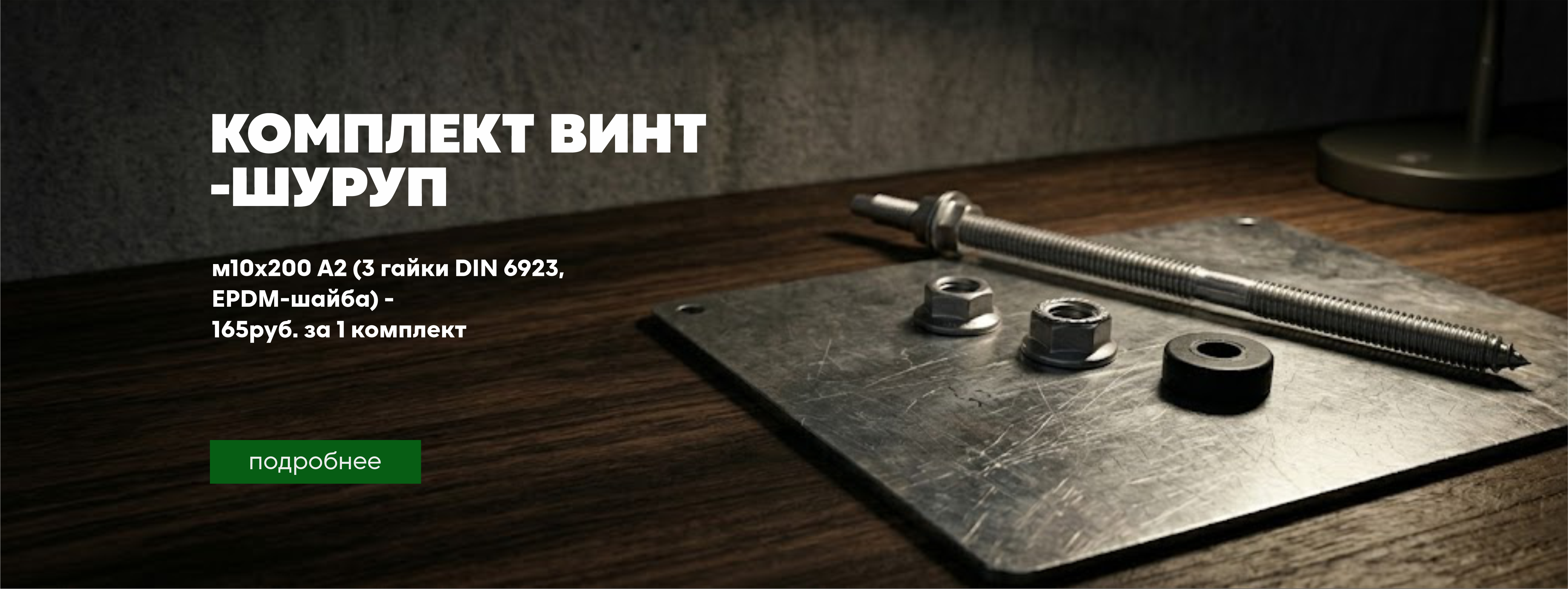 Комплект Винт-Шуруп